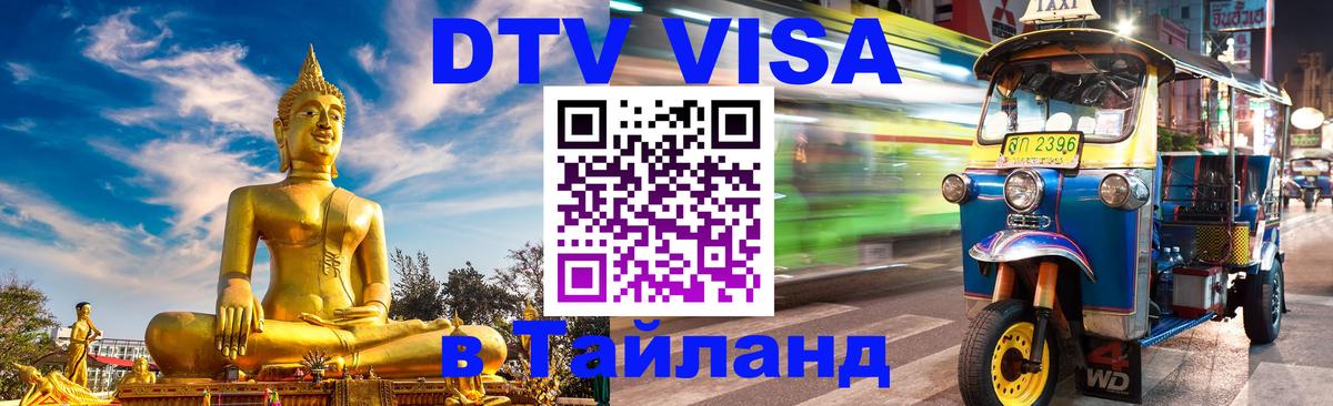 Стоимость и условия DTV визы — оформление в Таиланд под ключ - Смоленск  20.11.2025 