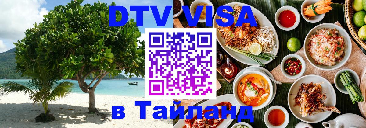 Долгосрочная виза DTV в Тайланд Смоленск 