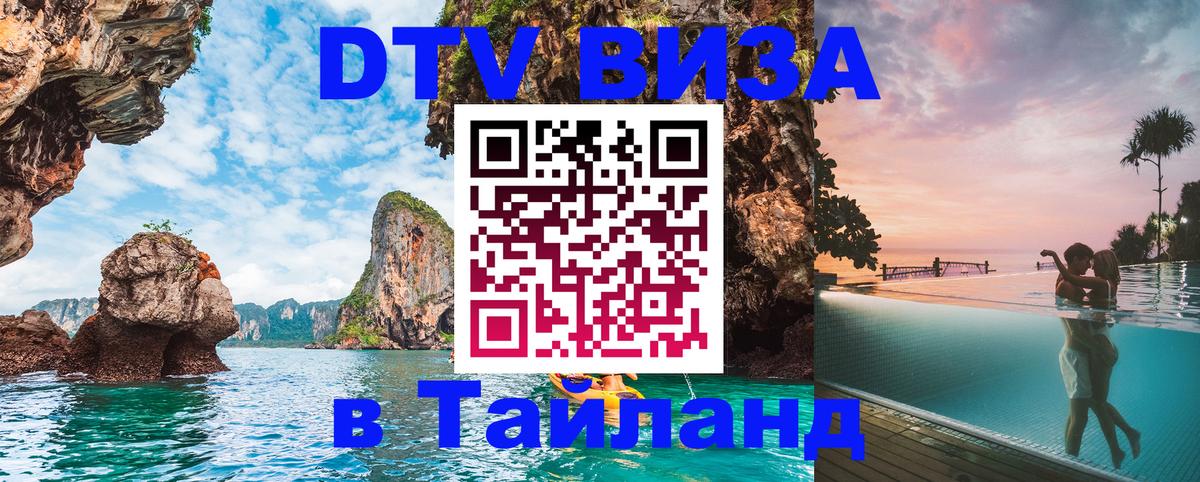 DTV Виза в Тайланд для россиян 